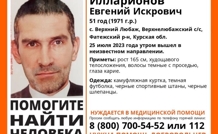 Курские волонтеры объявили сбор на поиск пропавшего 51-летнего Евгения Илларионова
