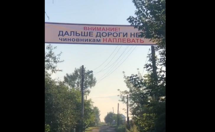 В поселке Золотухино неизвестные вновь повесили баннер «Дальше дороги нет. Чиновникам наплевать»