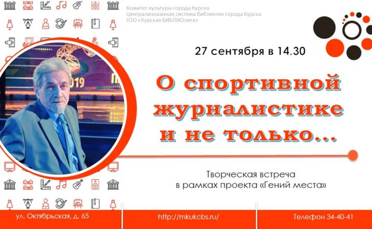 Курян приглашают на творческую встречу со спортивным журналистом Игорем Василиади