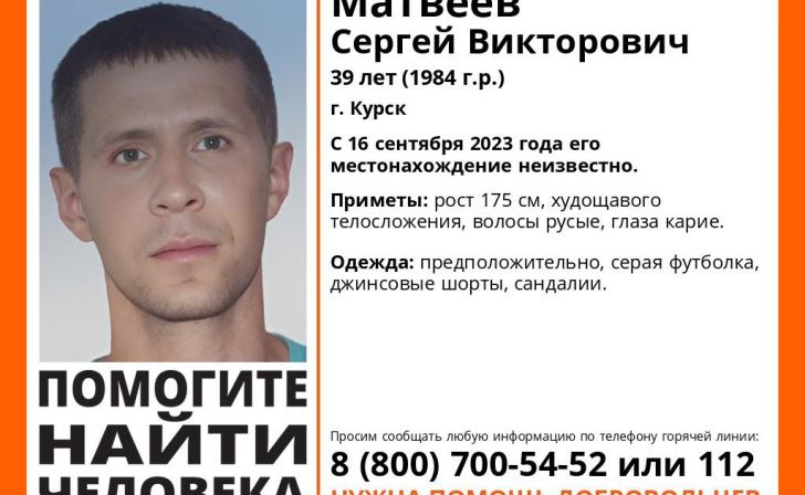 В Курске ищут пропавшего 39-летнего мужчину