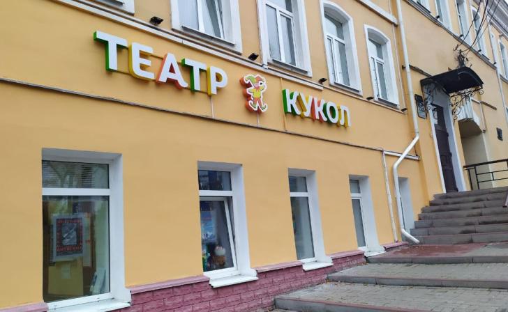 Глава Курской области обвинил руководство Театра кукол