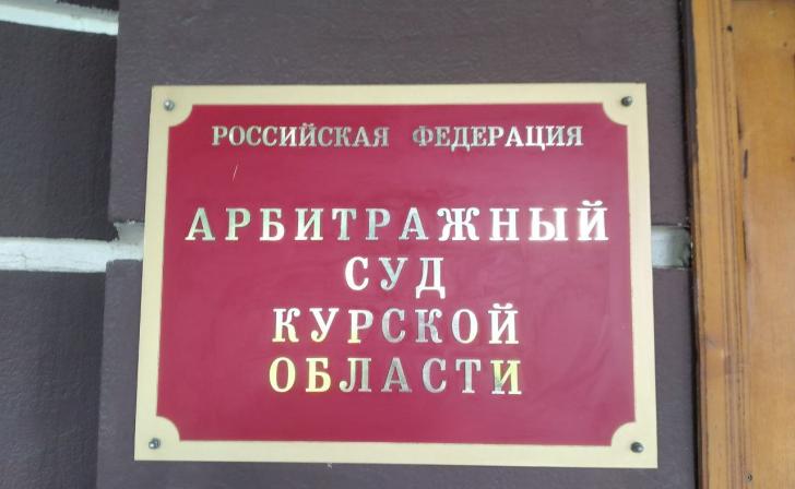 Арбитражный суд Курской области признал строительную компанию банкротом Арбитражный суд Курской области признал строительную компанию банкротом