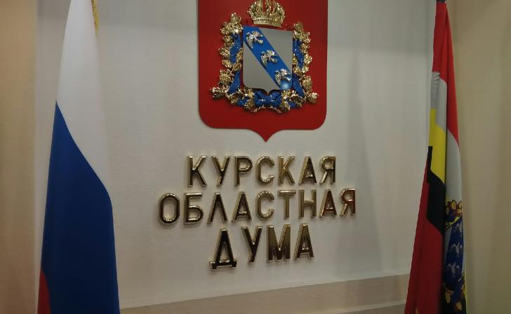 В Курской областной Думе 9 ноября обсудят проект бюджета на 3 года