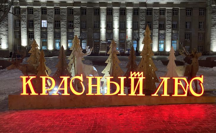 В Курске локацию «Красный лес» установят в десятых числах декабря В Курске локацию «Красный лес» установят в десятых числах декабря