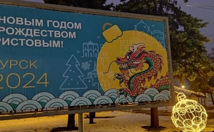 Курский губернатор раскритиковал баннеры с драконами на улицах города