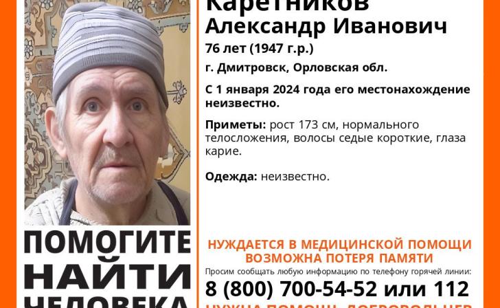 Курские волонтёры ищут 76-летнего пенсионера из Орловской области