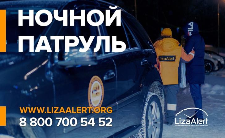 Поисковый отряд «Лиза Алерт» приглашает курян на выезды ночного патруля