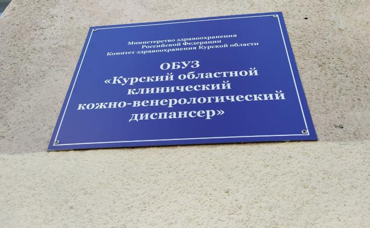 В Курске в кожно-венерологическом диспансере пройдет акция «День женского здоровья» В Курске в кожно-венерологическом диспансере пройдет акция «День женского здоровья»