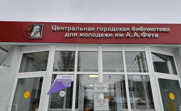 В Курске в рамках нацпроекта отремонтировали библиотеку им.Фета