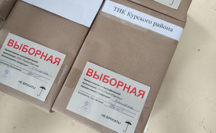 В Курскую область доставлено 885 700 бюллетеней для голосования