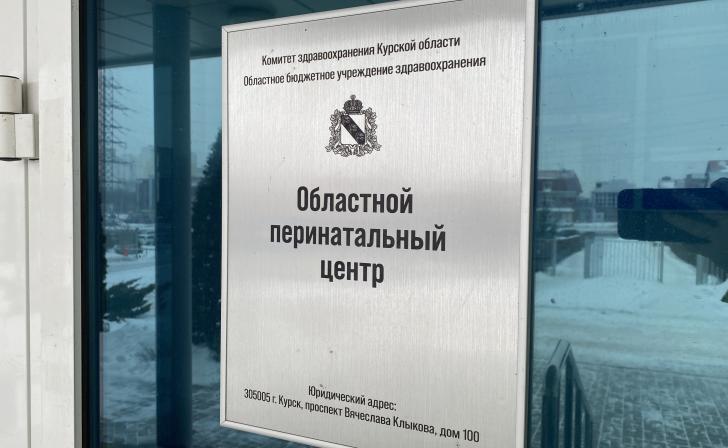 В Курске в перинатальном центре требуются 11 сотрудников