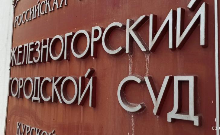 В Железногорске суд поддержал отказ в референдуме по заводу «Цинкум» В Железногорске суд поддержал отказ в референдуме по заводу «Цинкум»