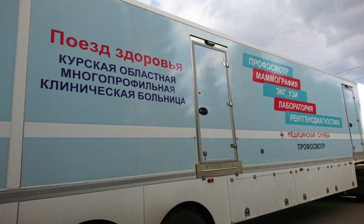 С 9 по 12 апреля Поезд здоровья будет принимать пациентов в Курском районе
