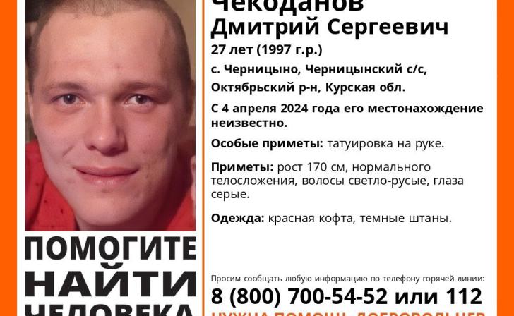 Курские волонтёры ищут 27-летнего мужчину