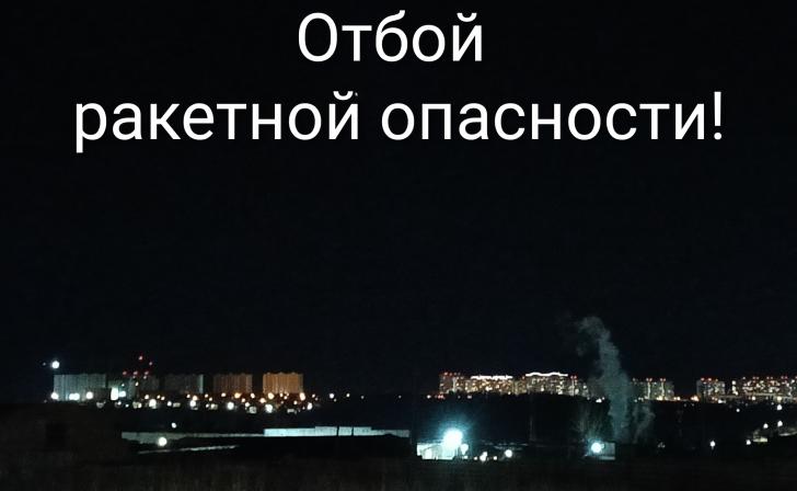 В Курске объявляли о ракетной опасности
