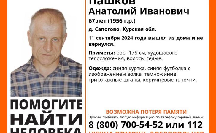 Курские волонтёры ищут 67-летнего мужчину из деревни Сапогово