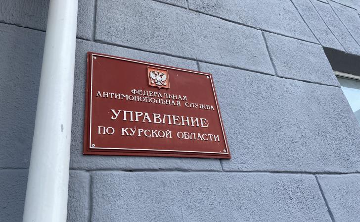 Курское УФАС проверяет случаи необоснованного завышения цен на жильё Курское УФАС проверяет случаи необоснованного завышения цен на жильё