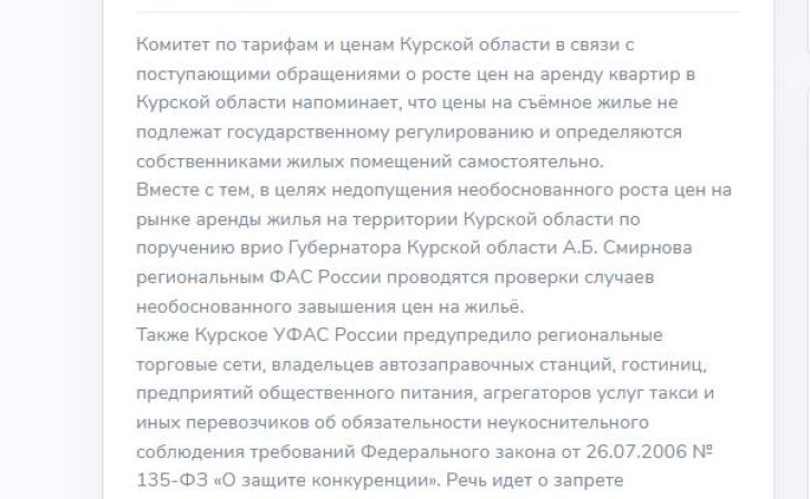 В Курске ФАС опровергла публикацию комитета по тарифам и ценам о проверке цен на аренду квартир