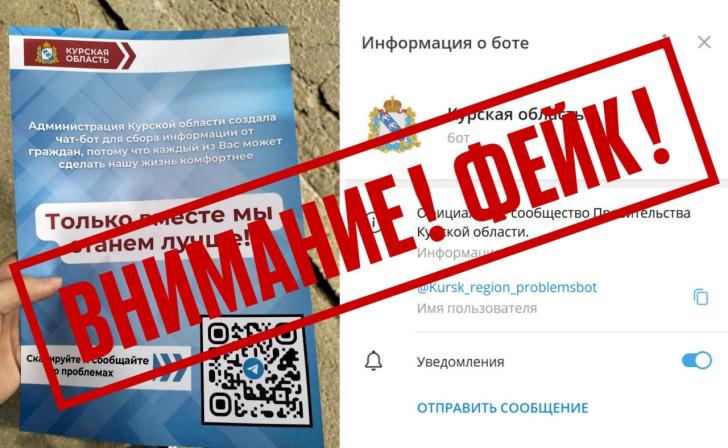 Власти призвали курян не верить листовке с фейковым чат-ботом