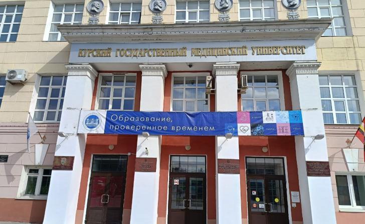 Курский медуниверситет занял 93-е место среди всех российских вузов