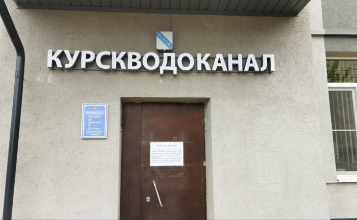 «Курскводоканал» получит субсидии на погашение долгов и повышение качества обслуживания потребителей