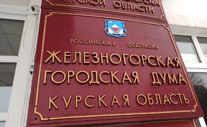 Железногорск в 2025 году недополучит 40 миллионов Железногорск в 2025 году недополучит 40 миллионов
