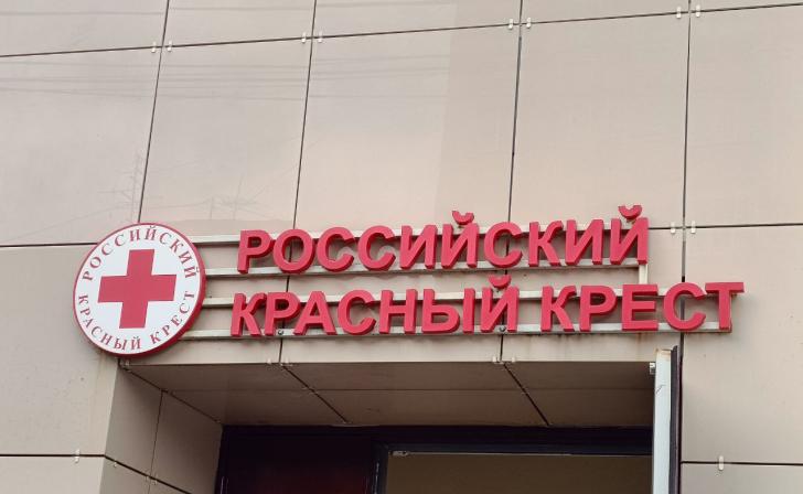 В Курске в отделении Красного Креста открылся детский клуб