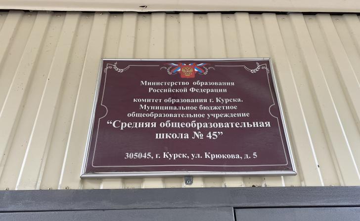 Корпус в школе №45 в Курске планируют достроить к 1 сентября 2025 года