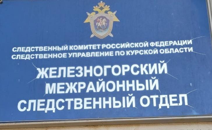 Железногорский СК выясняет обстоятельства гибели молодой девушки