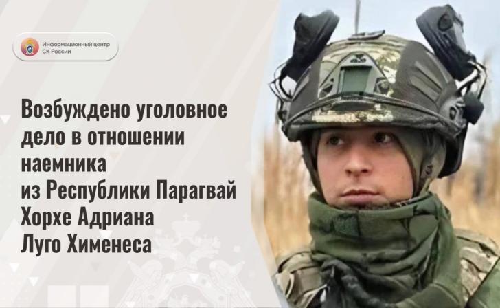 Наемник из Парагвая заочно подозревается в участии в боевых действиях в Курской области на стороне ВСУ Наемник из Парагвая заочно подозревается в участии в боевых действиях в Курской области на стороне ВСУ