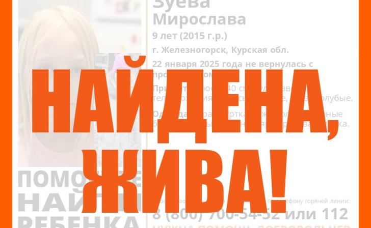 Живой найдена пропавшая 9-летняя девочка в Железногорске