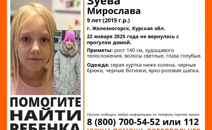 В Железногорске Курской области пропала 9-летняя девочка