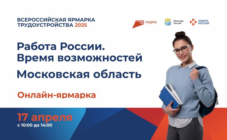 Жители Курской области смогут получить работу в Подмосковье и договориться о переезде, не выходя из дома