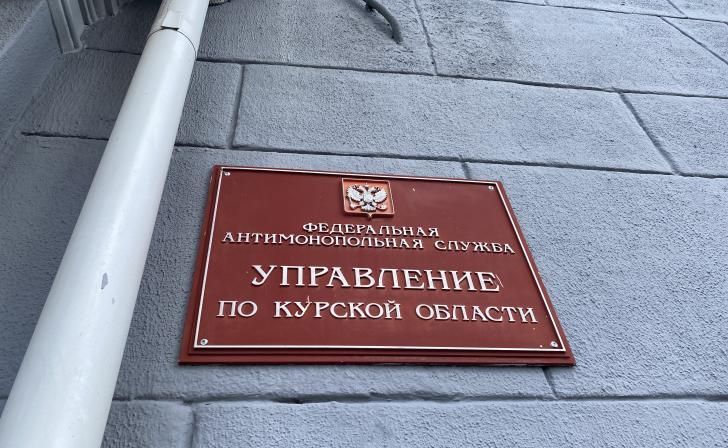 Курское УФАС через суд требует вернуть более 100 млн рублей в бюджет