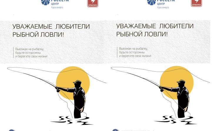 «Курскэнерго» предупреждает: рыбачить вблизи ЛЭП смертельно опасно! «Курскэнерго» предупреждает: рыбачить вблизи ЛЭП смертельно опасно!