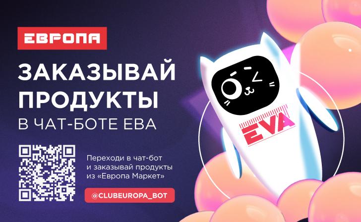Теперь заказать доставку из «Европы» можно в Телеграме Теперь заказать доставку из «Европы» можно в Телеграме