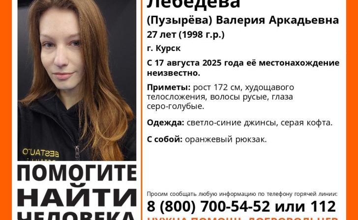 В Курске ищут пропавшую 27-летнюю Валерию Лебедеву