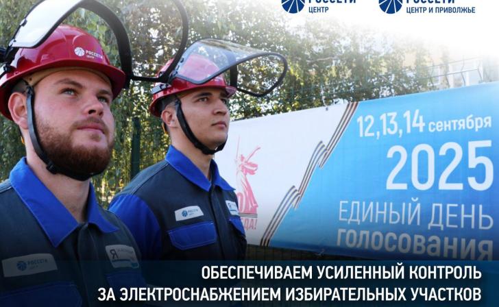 Энергетики «Россети Центр» перешли на усиленный режим работы на время выборов в Курской области