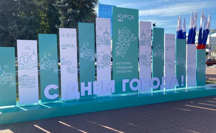 В Курске мероприятия в честь Дня города пройдут на 60-ти площадках В Курске мероприятия в честь Дня города пройдут на 60-ти площадках