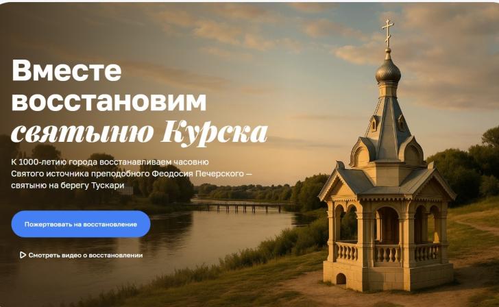 В Курске открыт сбор на восстановление часовни источника Феодосия Печерского
