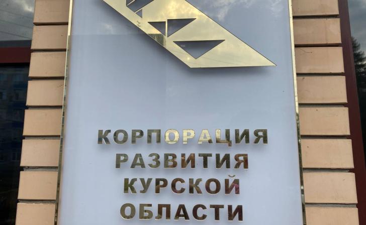 «Корпорация развития Курской области» подала иск к своему бывшему руководству