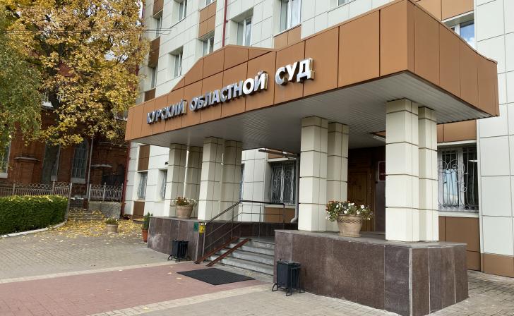 Курский областной суд отменил приговор директору Старолещинской школы Курский областной суд отменил приговор директору Старолещинской школы