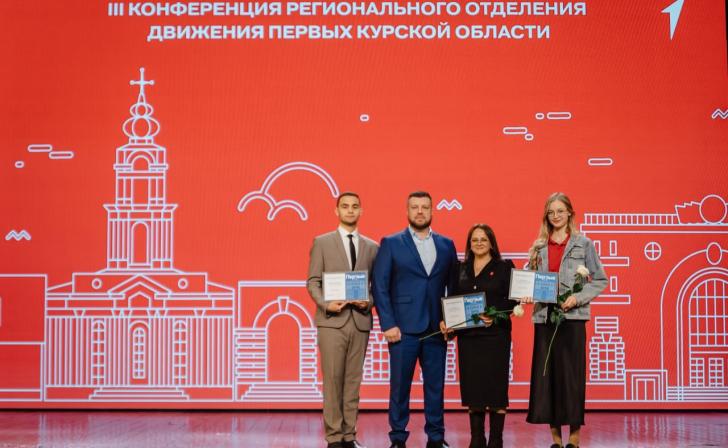 В Курске на III конференции «Движения первых» подвели итоги 2025