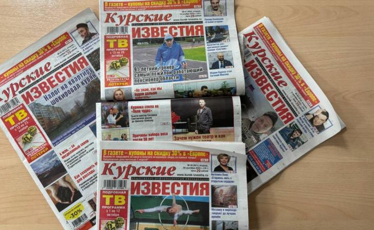 Подписка на «Курские известия» на 1-е полугодие 2026 года стоит 1345,5 рублей