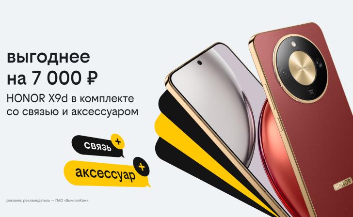 Новогодние комплекты в Билайне: HONOR X9d с выгодой 7 тысяч рублей, бонусными рублями и пауэрбанком