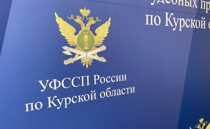 Приставы помогут курянам разобраться с задолженностями