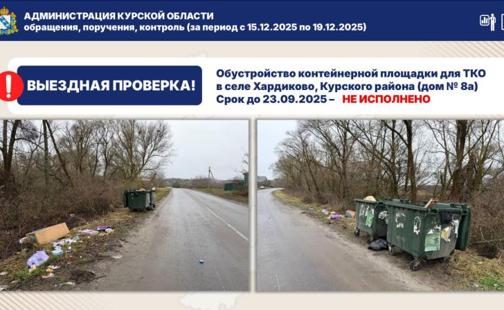 В Курском районе уже 3 месяца не могут сделать контейнерную площадку