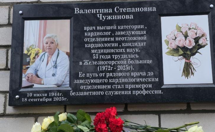 В память о железногорском кардиологе Валентине Чужиновой открыли мемориальную доску