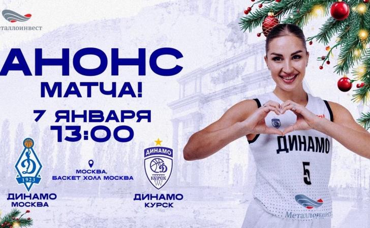 7 января, в 13:00 - баскетболистки курского 