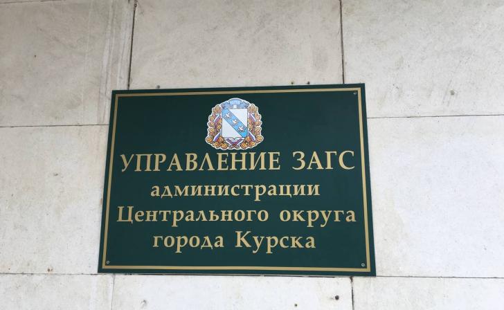 В Курске для шести семей провели церемонию имянаречения